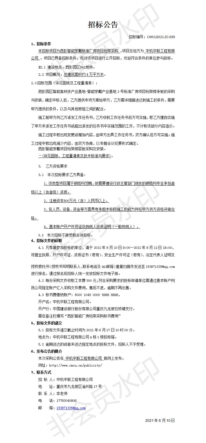 西彭智能穿戴項目桁架樓承板工程招標公告.jpg