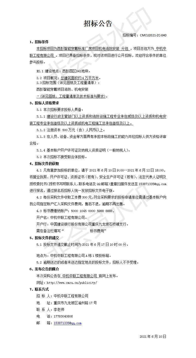 西彭智能穿戴項目消防安裝工程招標公告.jpg