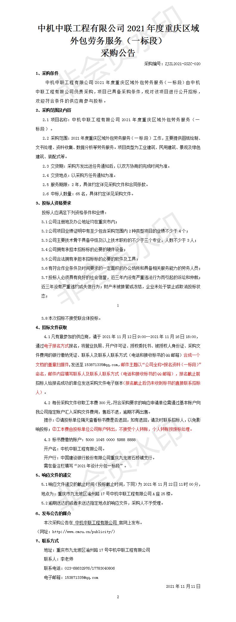 2021年度設計分包一標段招標公告_01.jpg