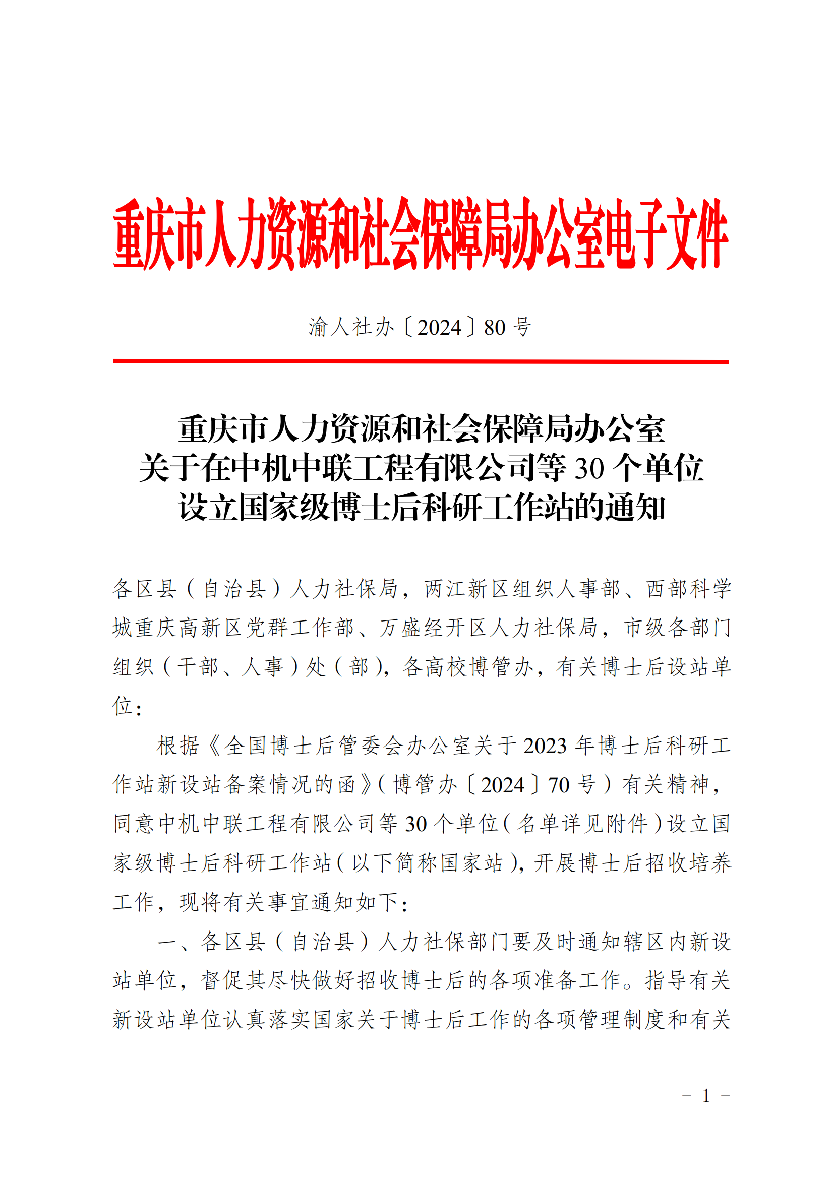 關于在中機中聯工程有限公司等30個單位設立國家級博士后科研工作站的通知_00.png